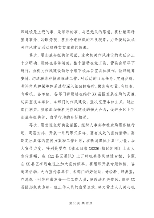 区副书记在加强机关作风建设动员大会上的讲话 (4).docx