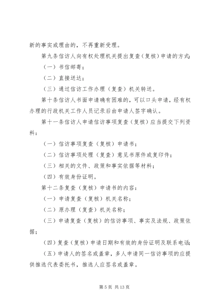 信访事项复查(复核)申请书 (4).docx