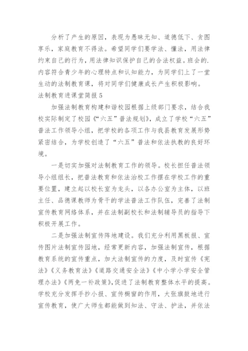 法制教育进课堂简报_1.docx