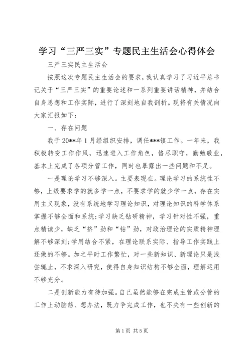 学习“三严三实”专题民主生活会心得体会 (5).docx