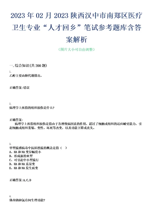 2023年02月2023陕西汉中市南郑区医疗卫生专业“人才回乡笔试参考题库含答案解析