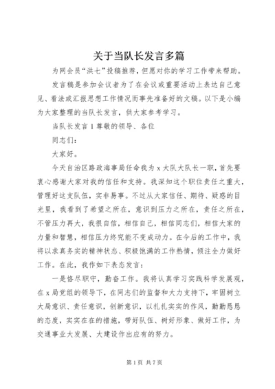 关于当队长发言多篇.docx