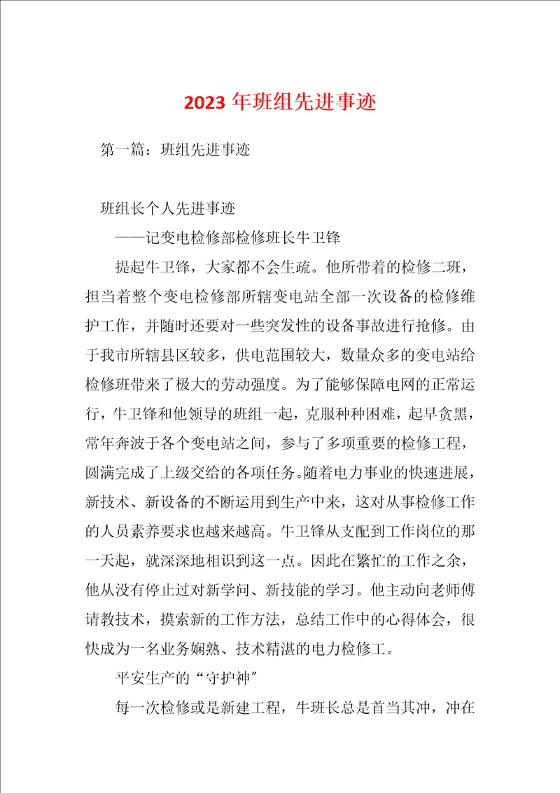 2023年班组先进事迹