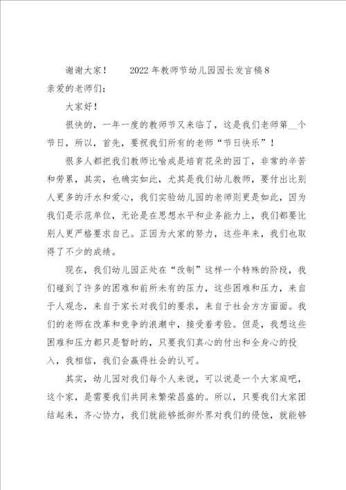 2022年教师节幼儿园园长发言稿14篇