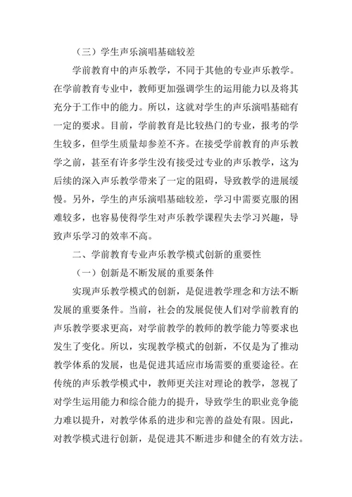 学前教育专业声乐教学模式的创新思考论文