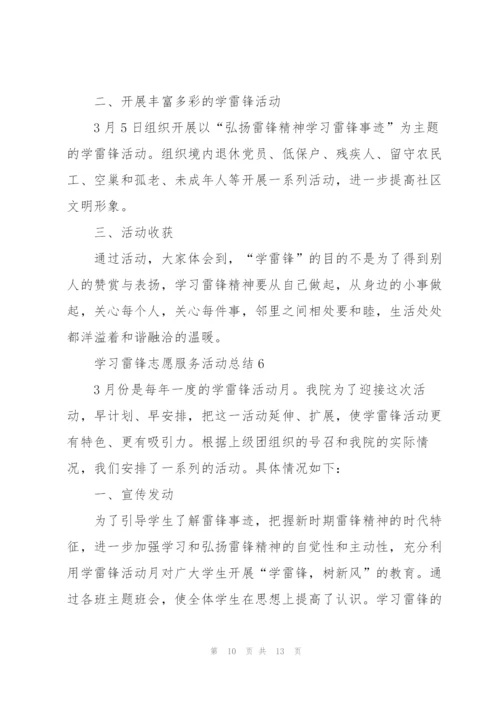 学习雷锋志愿服务活动总结.docx