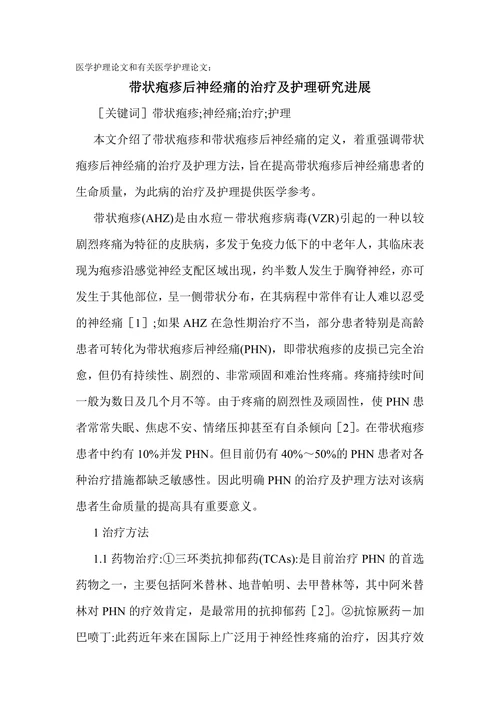 带状疱疹后神经痛的治疗及护理研究进展