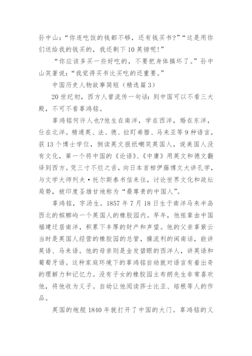 中国历史人物故事简短（15篇）.docx