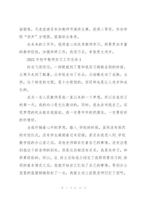 2022年初中教师实习工作总结5篇.docx