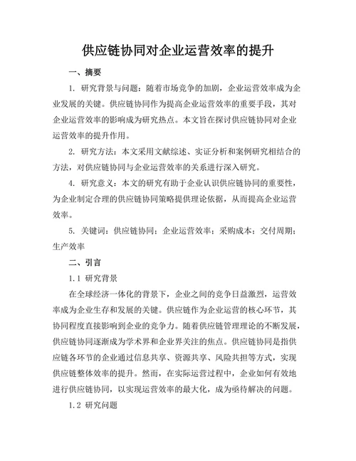 供应链协同对企业运营效率的提升