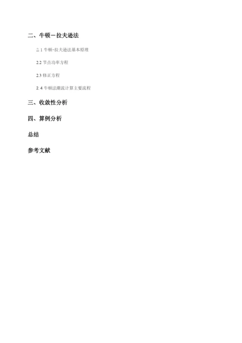 电力系统课程设计-牛顿拉夫逊法潮流计算.docx
