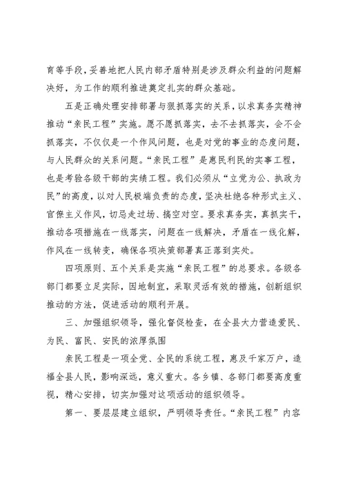 在全县实施“亲民工程”动员大会上的讲话