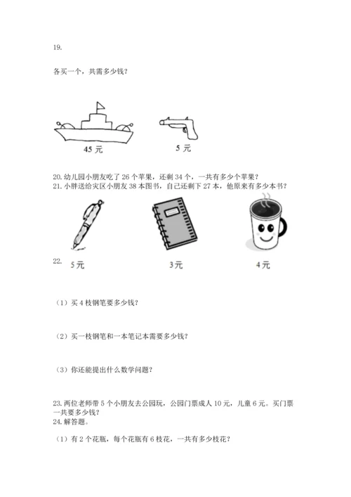 二年级上册数学应用题100道附完整答案【全优】.docx