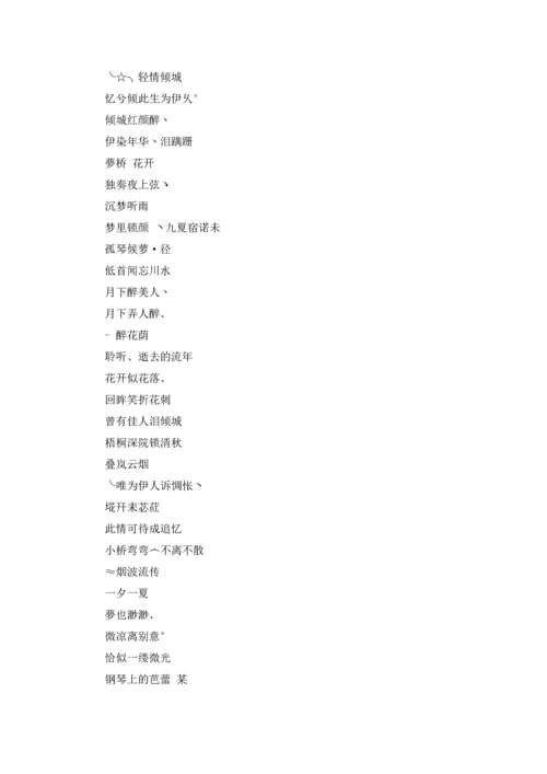 炫舞伤感名字（三篇）.docx