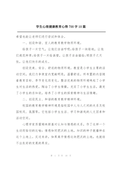 学生心理健康教育心得700字10篇.docx