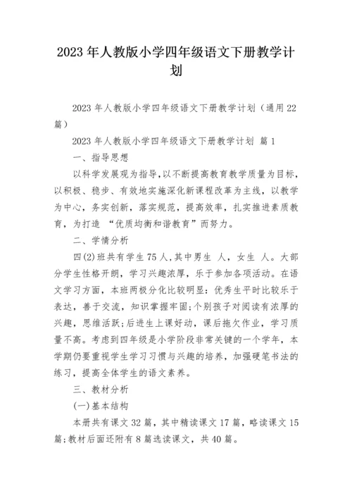 2023年人教版小学四年级语文下册教学计划.docx