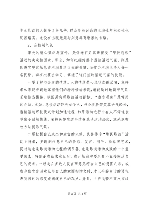 公安派出所警民恳谈活动经验交流材料.docx