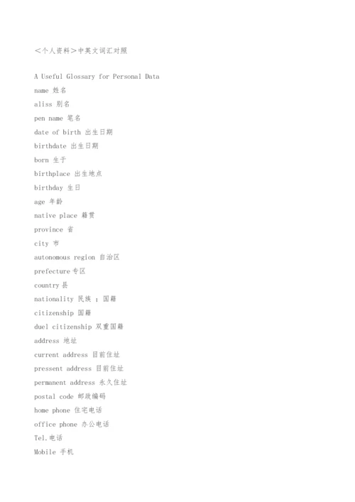 英文个人简历中英文词汇对照大全.docx