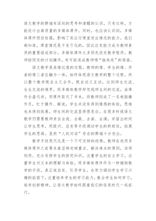 论文：对语文教学中使用多媒体的思考.docx