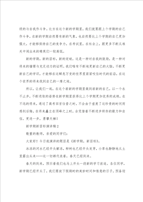 关于新学期新目标演讲稿通用10篇