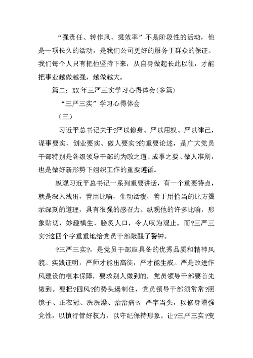 XX党员三严三实心得体会