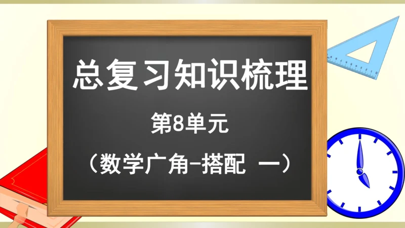 9.总复习（第8单元 数学广角-搭配（一） 知识梳理）课件（共21张PPT）-二年级上册数学人教版