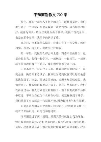 不辞而别作文700字.docx