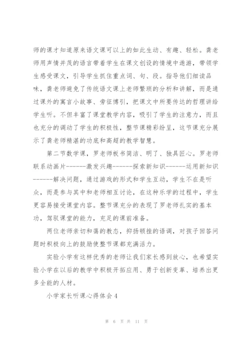 小学家长听课心得体会5篇.docx
