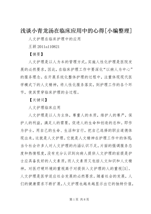 浅谈小青龙汤在临床应用中的心得[小编整理] (3).docx