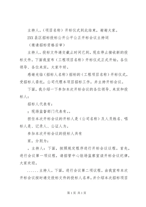 政府采购开标会议主持稿 (4).docx