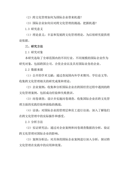 跨文化管理对国际企业的挑战与机遇