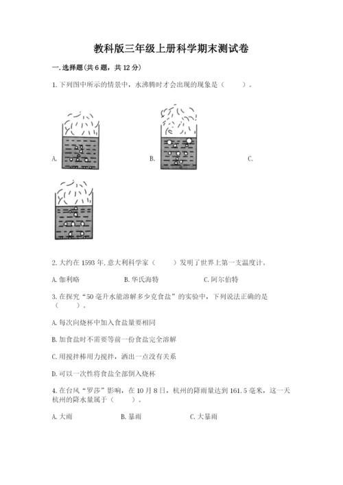 教科版三年级上册科学期末测试卷精品（完整版）.docx