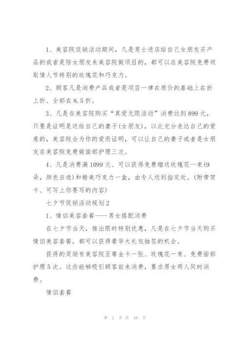 七夕节促销活动规划5篇.docx
