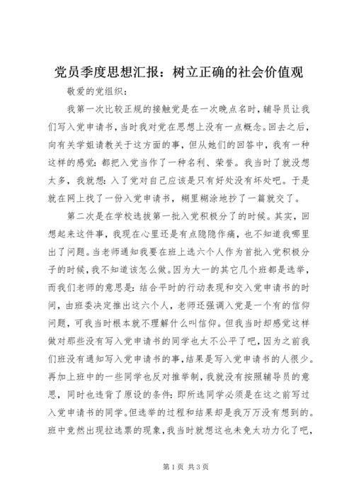 党员季度思想汇报：树立正确的社会价值观.docx