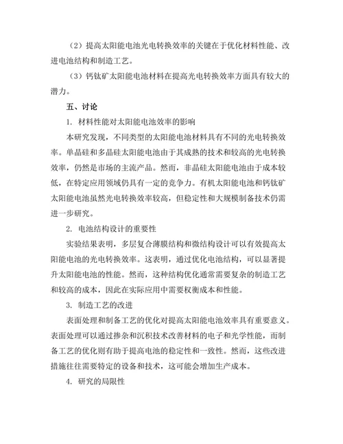 太阳能电池效率提升的材料研究