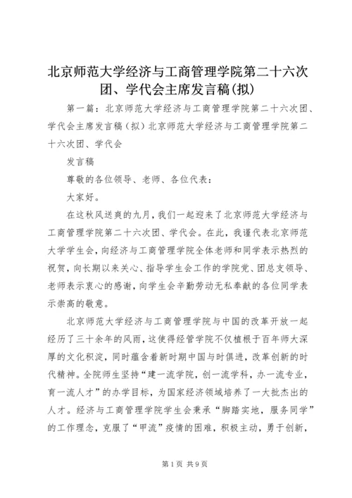 北京师范大学经济与工商管理学院第二十六次团、学代会主席发言稿(拟).docx