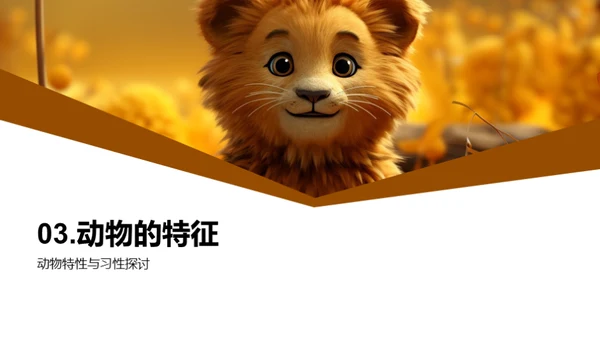 探秘动物世界