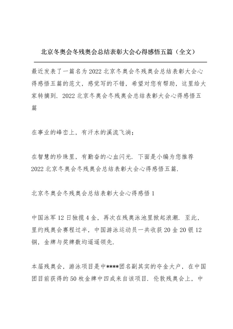 北京冬奥会冬残奥会总结表彰大会心得感悟五篇（全文）.docx