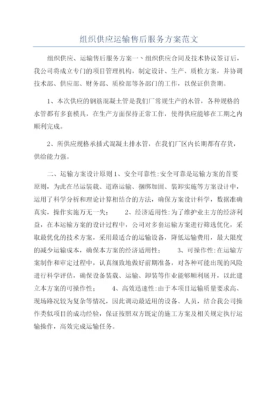 组织供应运输售后服务方案范文.docx