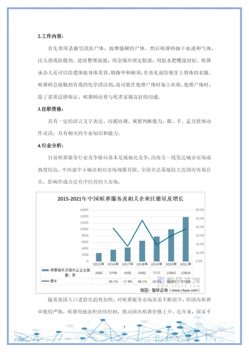 12页4500字现代殡葬技术与管理专业职业生涯规划.docx