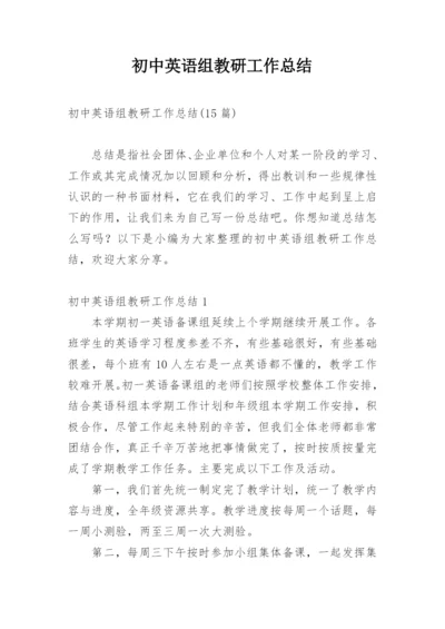 初中英语组教研工作总结.docx