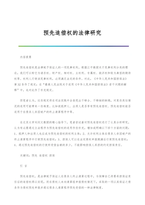 预先追偿权的法律研究-1.docx