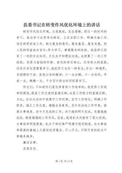 县委书记在转变作风优化环境上的讲话 (4).docx