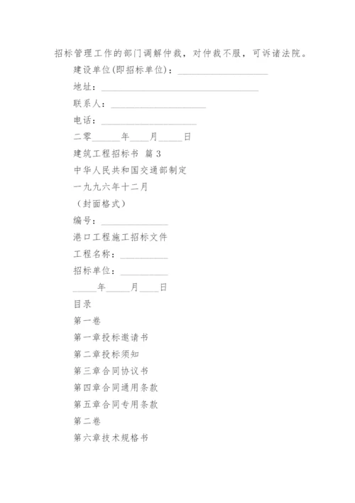 建筑工程招标书.docx