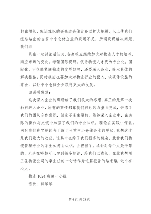 仓储企业调研报告.docx