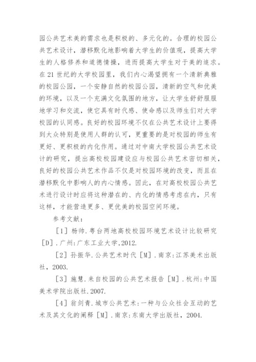 高校校园公共艺术设计分析论文.docx