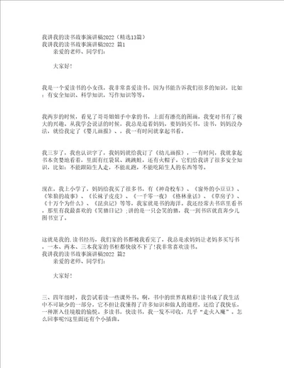 我讲我的读书故事演讲稿2022精选13篇