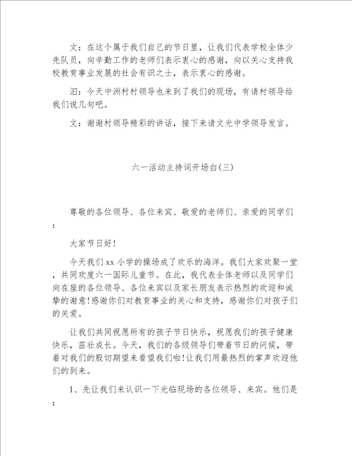 六一儿童节主持词六一活动主持词开场白