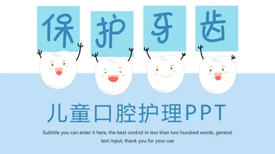 保护牙齿关爱儿童口腔护理工作汇报PPT模板