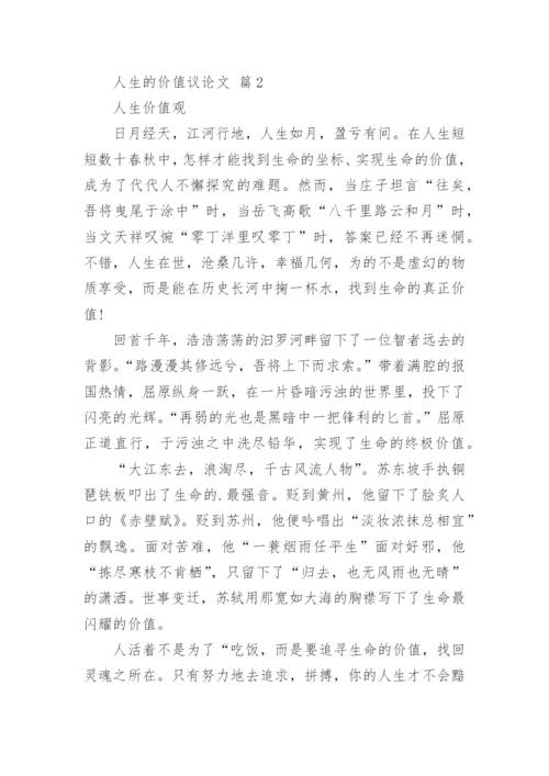 人生的价值议论文精编.docx